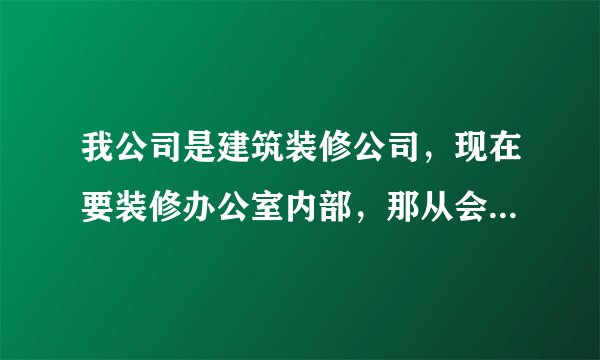 我公司是建筑装修公司，现在要装修办公室内部，那从会计账务处理上来说，到底分包给别人做还是自己做好？