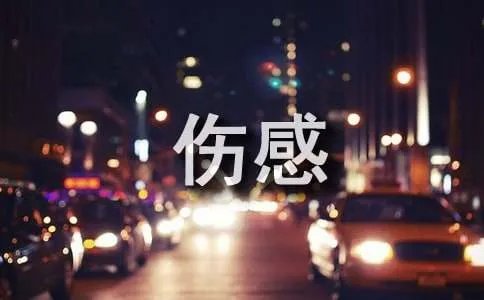 经典伤感个性签名