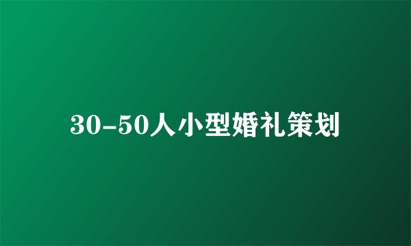 30-50人小型婚礼策划