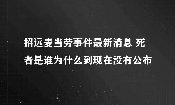 招远麦当劳事件最新消息 死者是谁为什么到现在没有公布