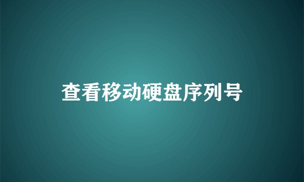 查看移动硬盘序列号