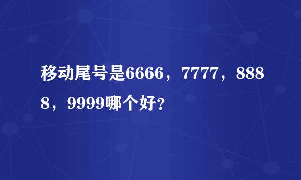 移动尾号是6666，7777，8888，9999哪个好？