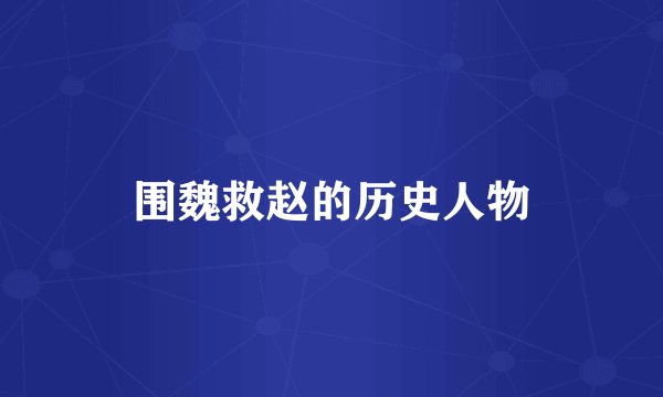 围魏救赵的历史人物