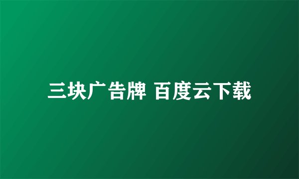 三块广告牌 百度云下载