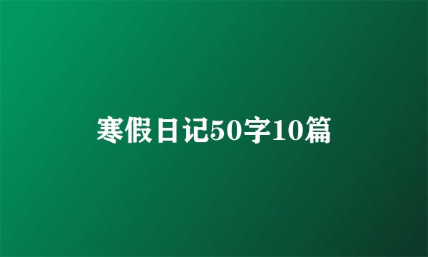 寒假日记50字10篇