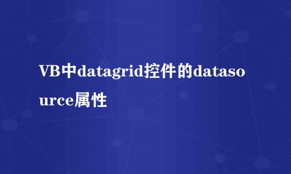 VB中datagrid控件的datasource属性