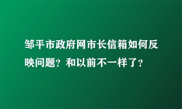邹平市政府网市长信箱如何反映问题？和以前不一样了？