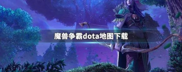 魔兽争霸dota地图下载
