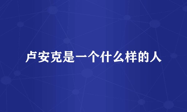 卢安克是一个什么样的人