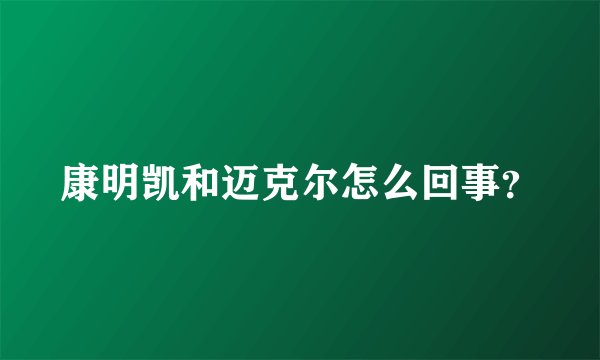 康明凯和迈克尔怎么回事？