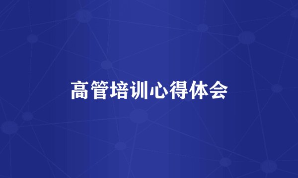 高管培训心得体会