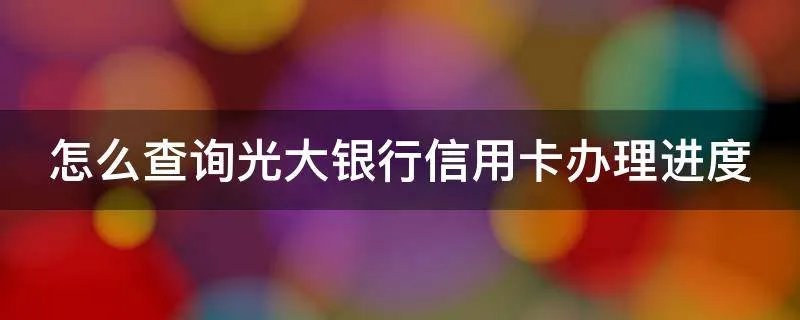 怎么查询光大银行信用卡办理进度