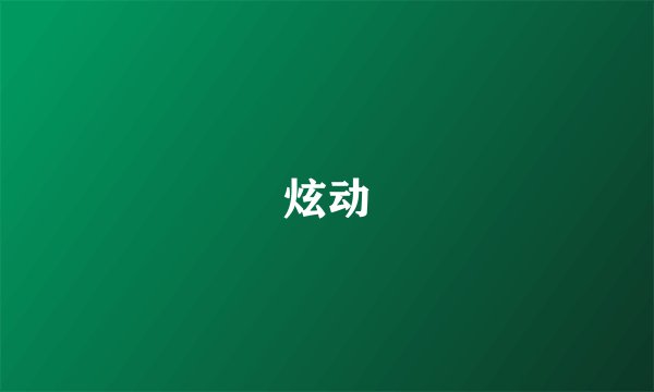 炫动