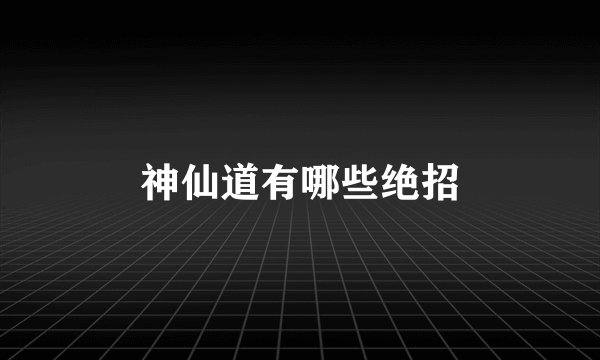 神仙道有哪些绝招