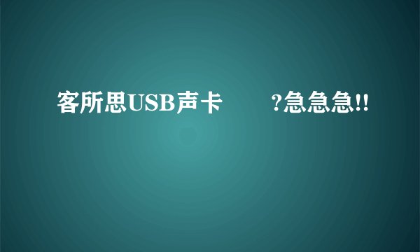 客所思USB声卡問題?急急急!!