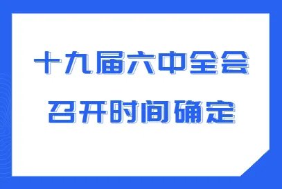 2021年十九届六中全会什么时候召开？