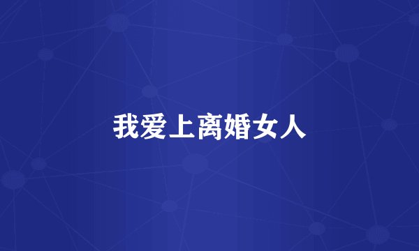 我爱上离婚女人