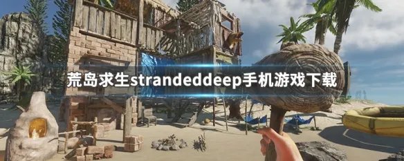 荒岛求生strandeddeep手机游戏下载