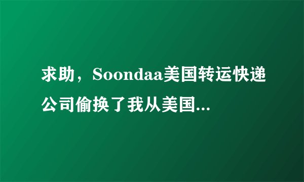 求助，Soondaa美国转运快递公司偷换了我从美国购买的美国奶粉，将假货寄给我在中国的地址，我能怎么办？