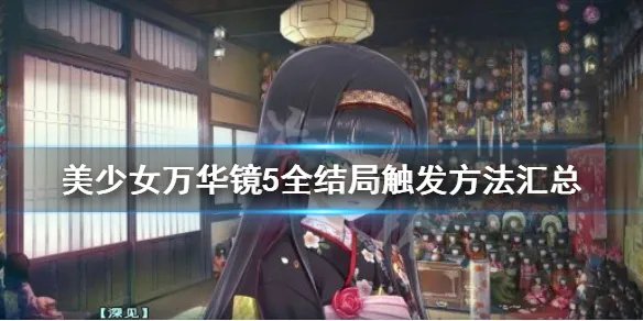 《美少女万华镜5》全结局触发方法汇总 结局有哪些？