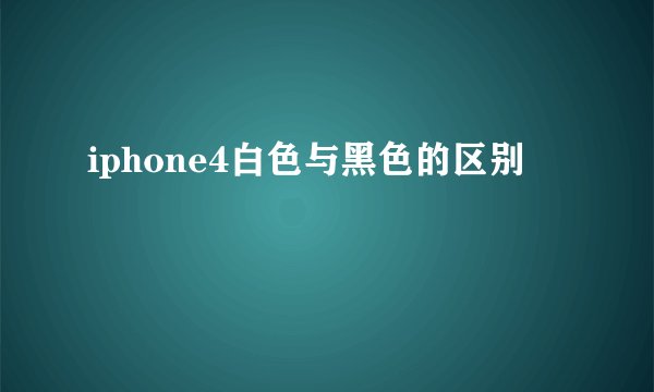 iphone4白色与黑色的区别