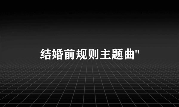 结婚前规则主题曲