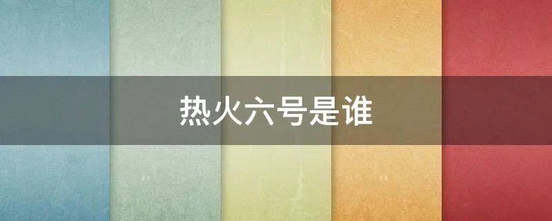 热火六号是谁