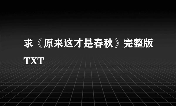 求《原来这才是春秋》完整版TXT