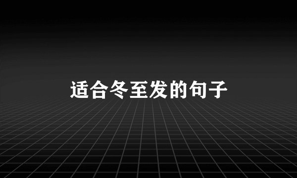 适合冬至发的句子