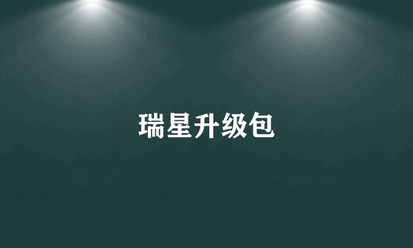 瑞星升级包