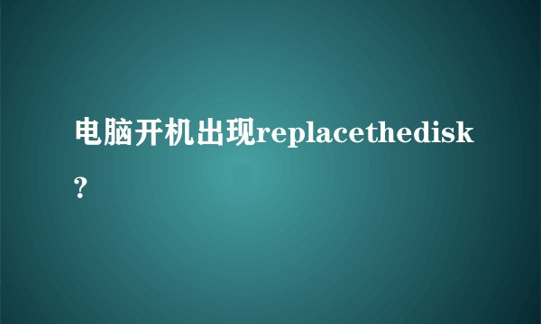 电脑开机出现replacethedisk？