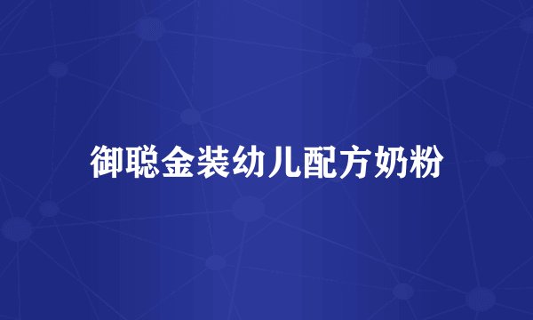 御聪金装幼儿配方奶粉