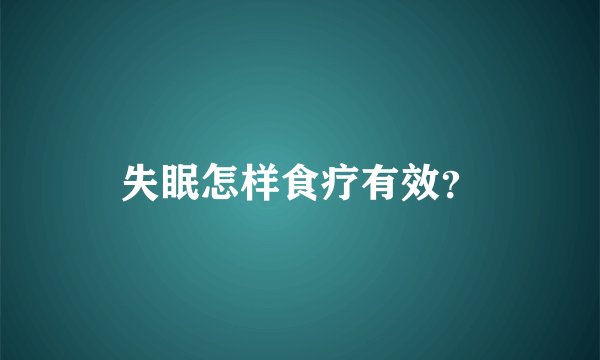 失眠怎样食疗有效？