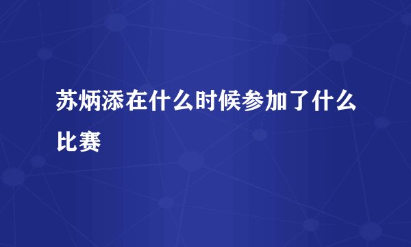 苏炳添在什么时候参加了什么比赛