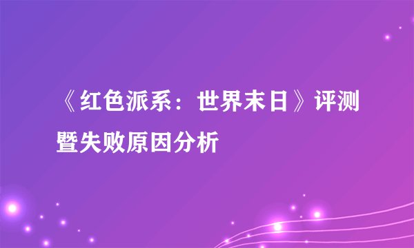 《红色派系：世界末日》评测暨失败原因分析