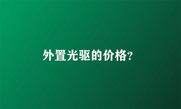 外置光驱的价格？