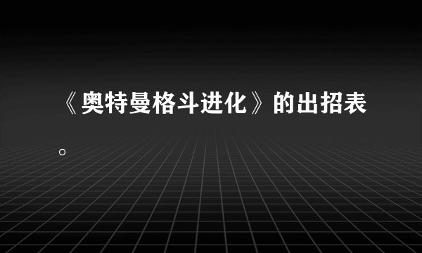 《奥特曼格斗进化》的出招表。