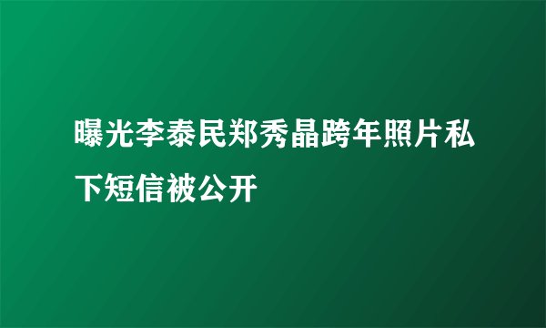 曝光李泰民郑秀晶跨年照片私下短信被公开