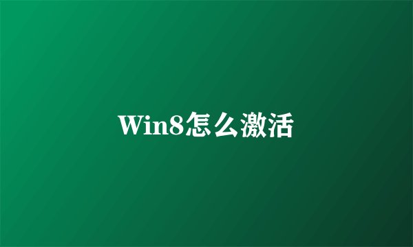 Win8怎么激活