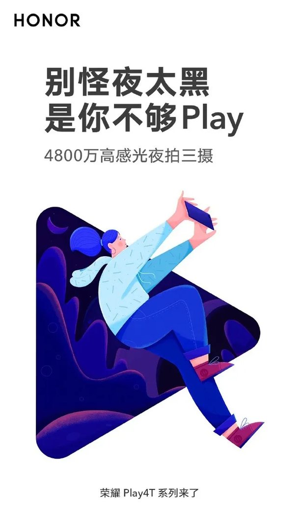 荣耀Play4T发布会直播 超级玩家天生敢造