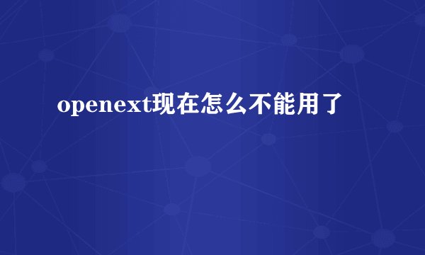 openext现在怎么不能用了