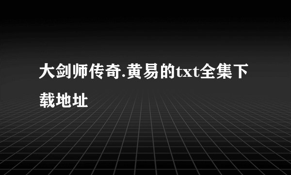 大剑师传奇.黄易的txt全集下载地址