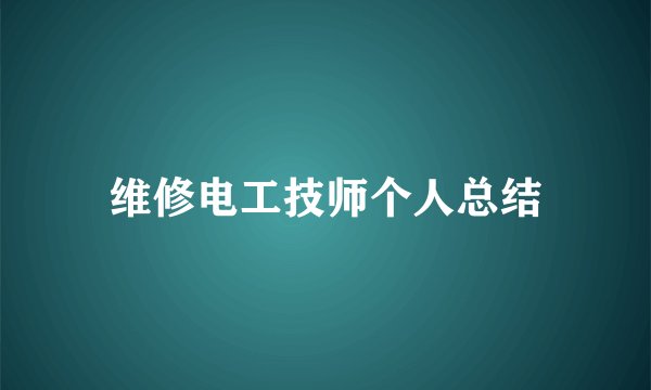 维修电工技师个人总结