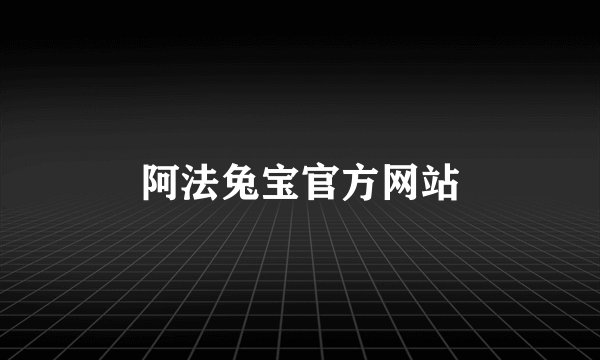 阿法兔宝官方网站