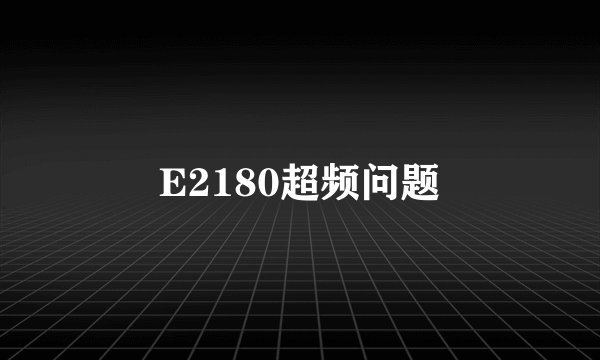 E2180超频问题