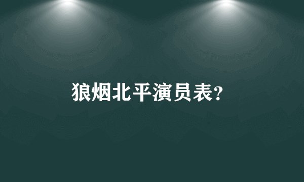 狼烟北平演员表？