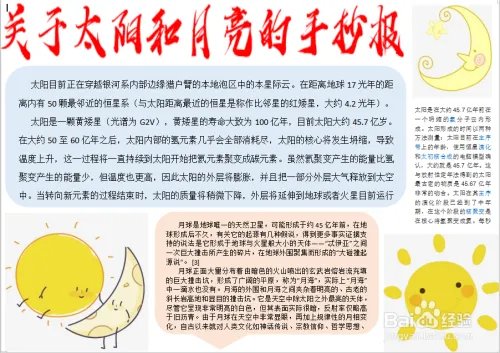 关于太阳和月亮的手抄报