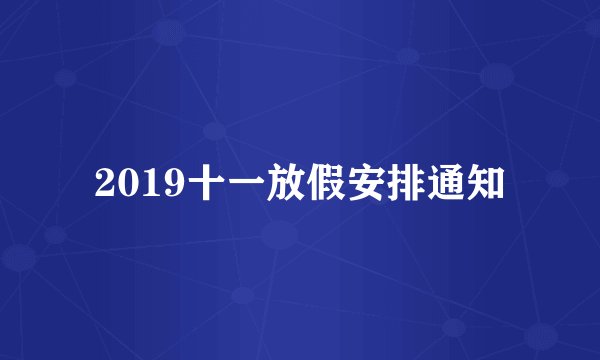 2019十一放假安排通知