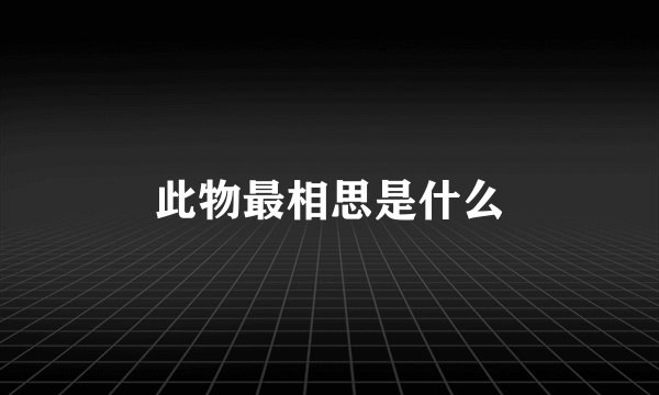 此物最相思是什么