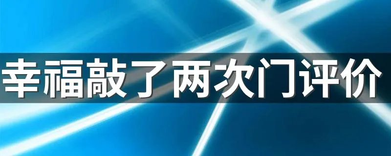 幸福敲了两次门评价 幸福敲了两次门评价简述